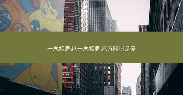 一念相思起;一念相思起,万般皆是爱
