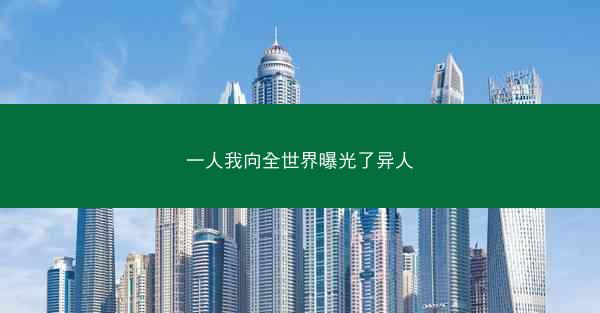 一人我向全世界曝光了异人