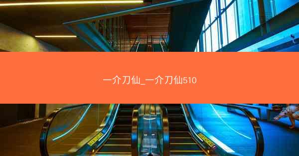 一介刀仙_一介刀仙510