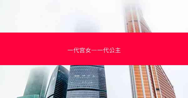 一代宫女—一代公主