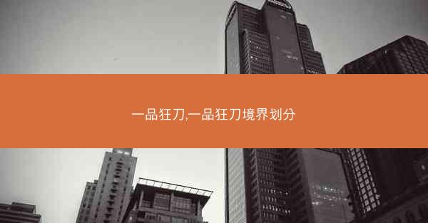 一品狂刀,一品狂刀境界划分
