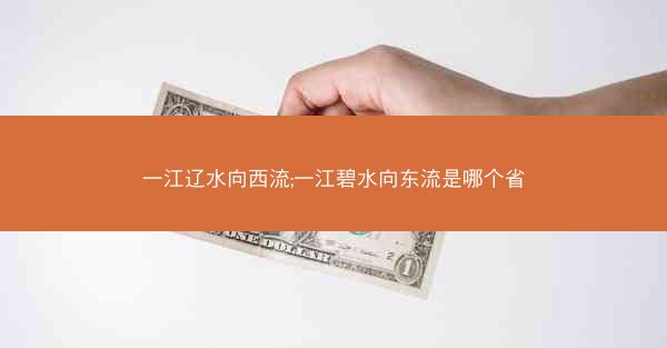 一江辽水向西流;一江碧水向东流是哪个省