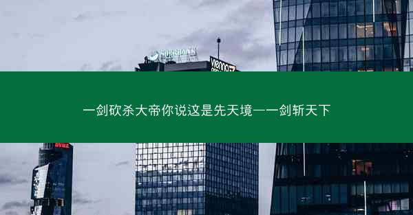 一剑砍杀大帝你说这是先天境—一剑斩天下