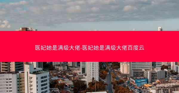 医妃她是满级大佬-医妃她是满级大佬百度云