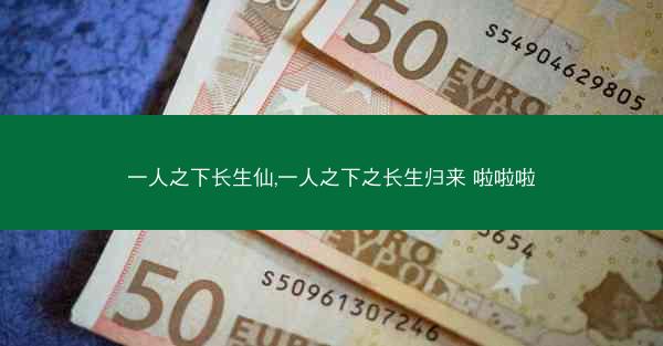 一人之下长生仙,一人之下之长生归来 啦啦啦