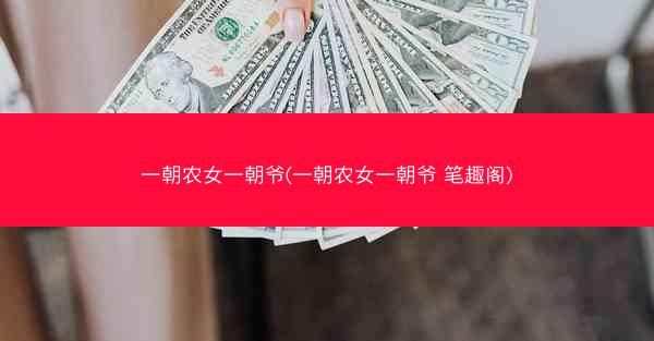 一朝农女一朝爷(一朝农女一朝爷 笔趣阁) 一朝农女一朝爷(一朝农女一朝爷 笔趣阁)