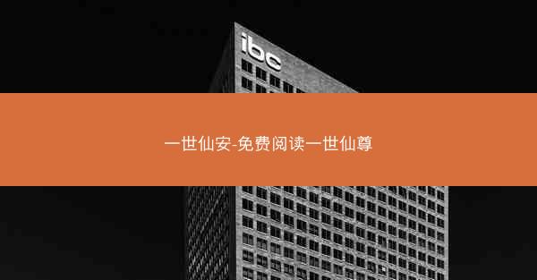 一世仙安-免费阅读一世仙尊
