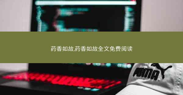 药香如故,药香如故全文免费阅读