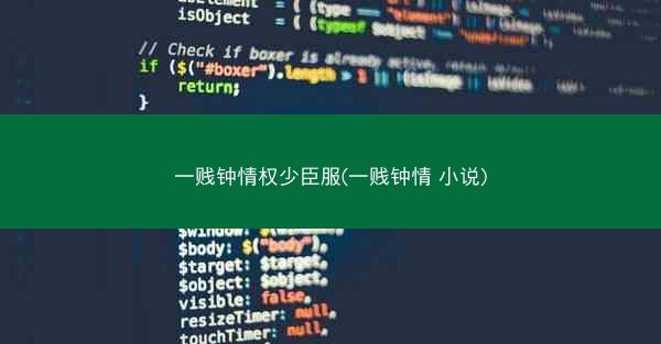 一贱钟情权少臣服(一贱钟情 小说)