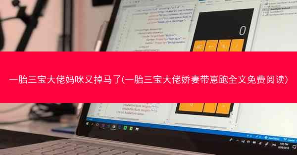 一胎三宝大佬妈咪又掉马了(一胎三宝大佬娇妻带崽跑全文免费阅读)