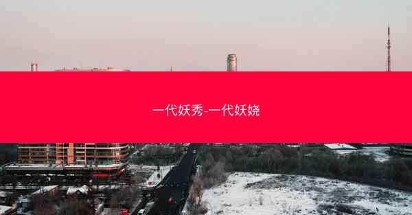 一代妖秀-一代妖娆
