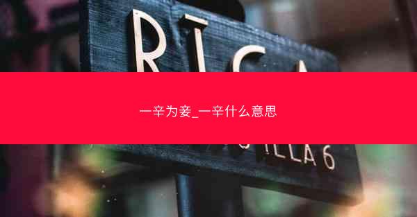 一辛为妾_一辛什么意思