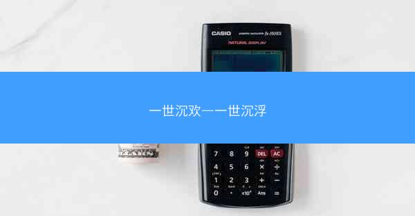 一世沉欢—一世沉浮