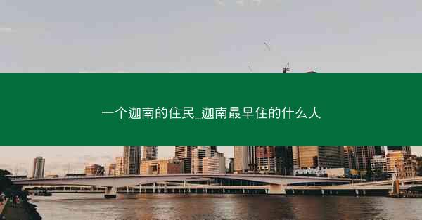 一个迦南的住民_迦南最早住的什么人