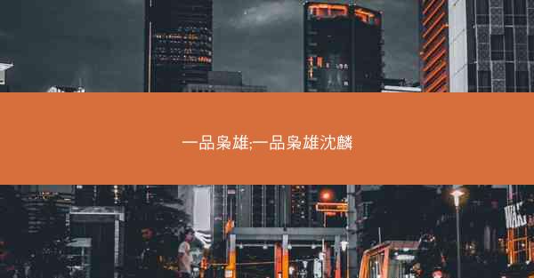 一品枭雄;一品枭雄沈麟