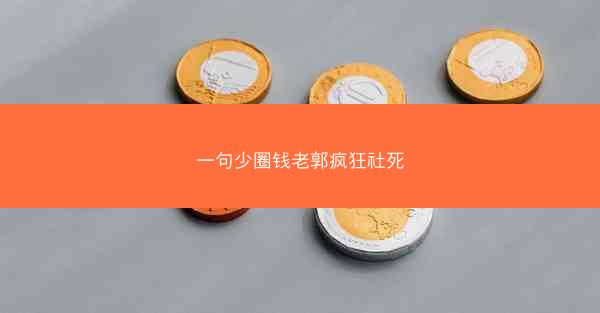 一句少圈钱老郭疯狂社死