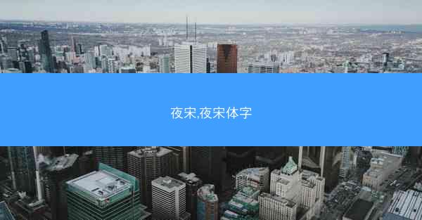 夜宋,夜宋体字