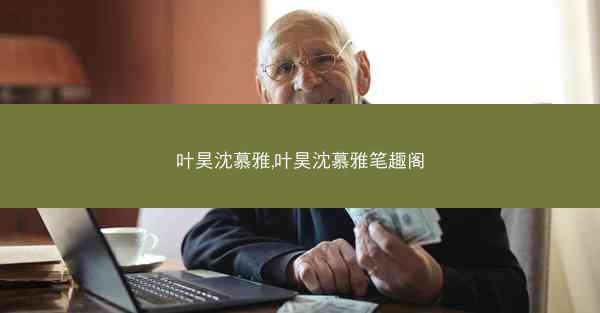 叶昊沈慕雅,叶昊沈慕雅笔趣阁