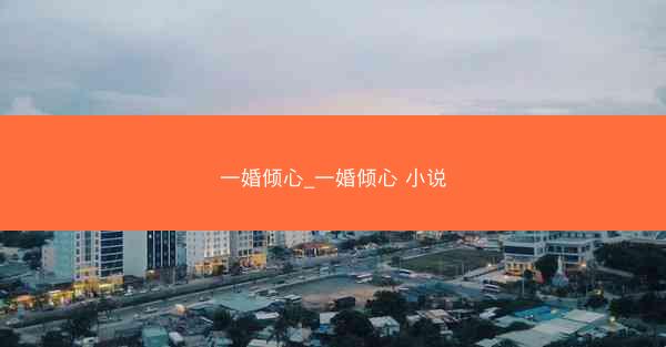 一婚倾心_一婚倾心 小说