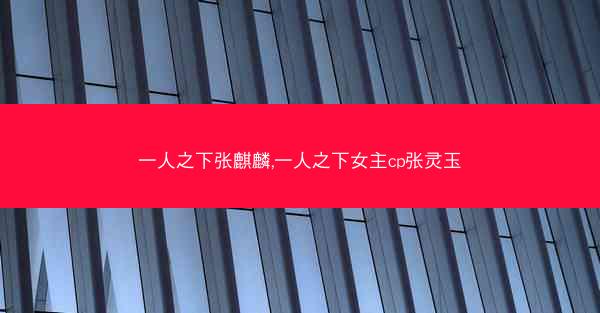 一人之下张麒麟,一人之下女主cp张灵玉