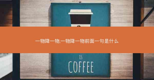 一物降一物,一物降一物前面一句是什么