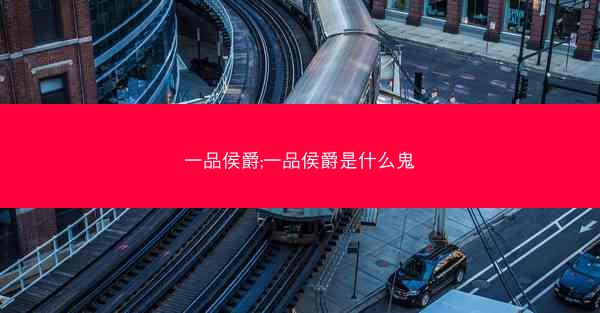 一品侯爵;一品侯爵是什么鬼