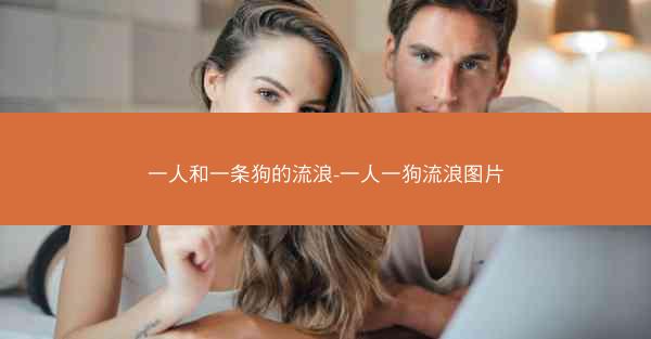 一人和一条狗的流浪-一人一狗流浪图片