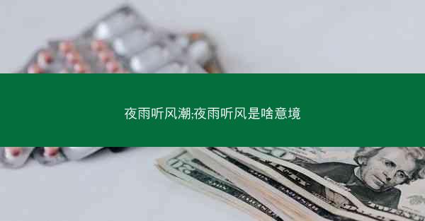 夜雨听风潮;夜雨听风是啥意境