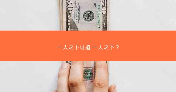 一人之下证道-一人之下？