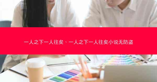 一人之下一人往矣、一人之下一人往矣小说无防盗