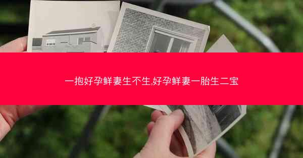 一抱好孕鲜妻生不生,好孕鲜妻一胎生二宝