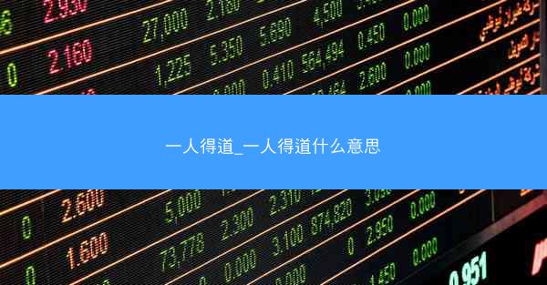 一人得道_一人得道什么意思