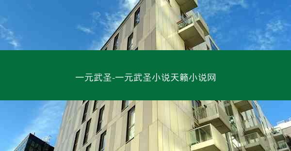 一元武圣-一元武圣小说天籁小说网