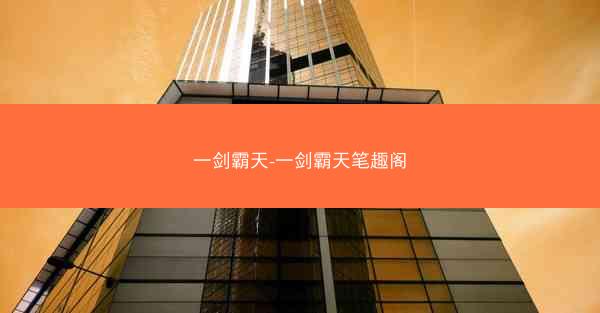 一剑霸天-一剑霸天笔趣阁