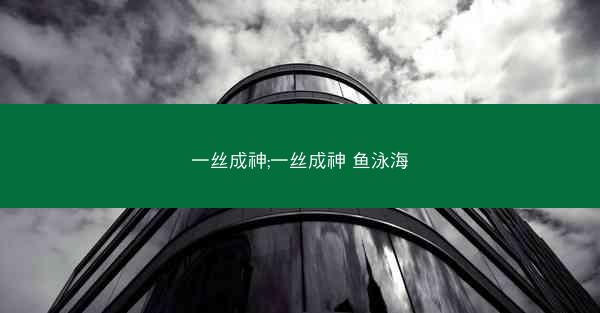 一丝成神;一丝成神 鱼泳海