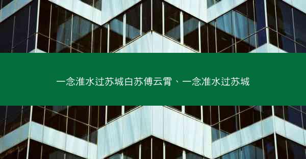 一念淮水过苏城白苏傅云霄、一念准水过苏城