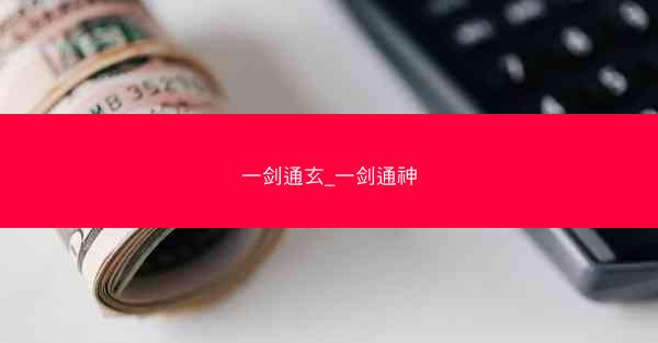 一剑通玄_一剑通神