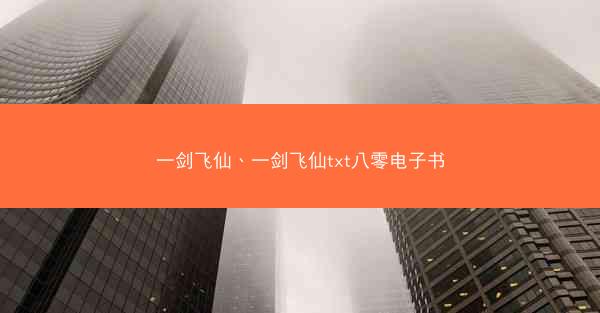 一剑飞仙、一剑飞仙txt八零电子书