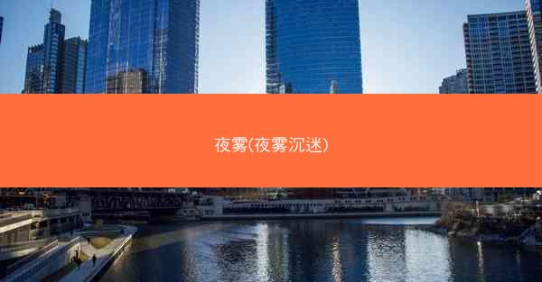 夜雾(夜雾沉迷)