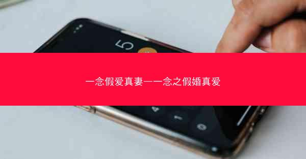 一念假爱真妻—一念之假婚真爱