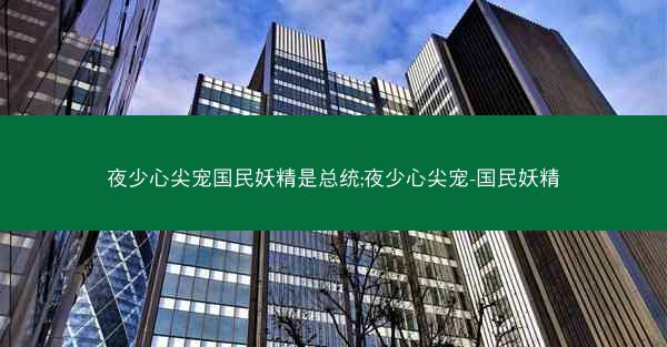 夜少心尖宠国民妖精是总统;夜少心尖宠-国民妖精