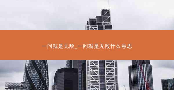 一问就是无敌_一问就是无敌什么意思