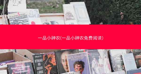 一品小神农(一品小神农免费阅读)