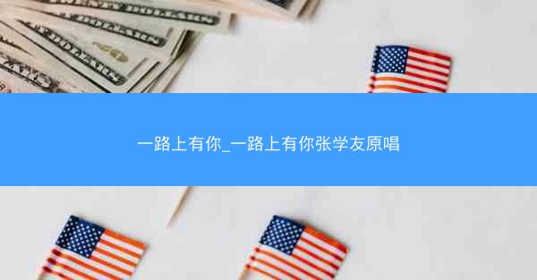 一路上有你_一路上有你张学友原唱