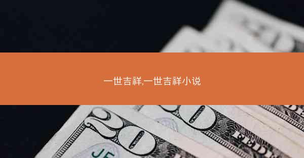 一世吉祥,一世吉祥小说