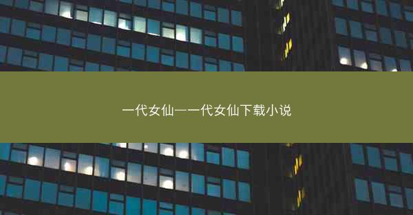一代女仙—一代女仙下载小说