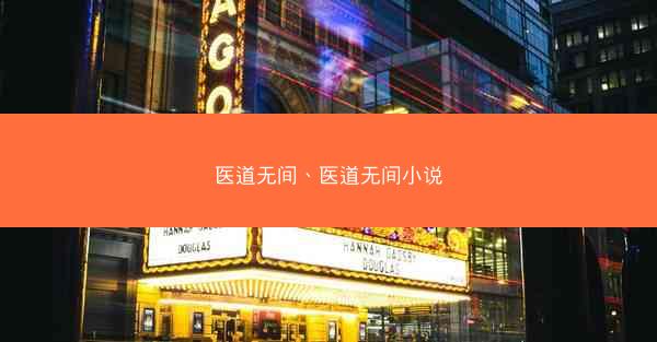 医道无间、医道无间小说