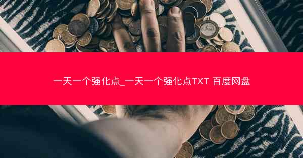 一天一个强化点_一天一个强化点TXT 百度网盘