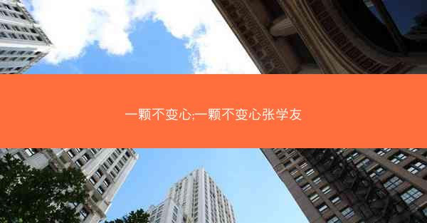 一颗不变心;一颗不变心张学友