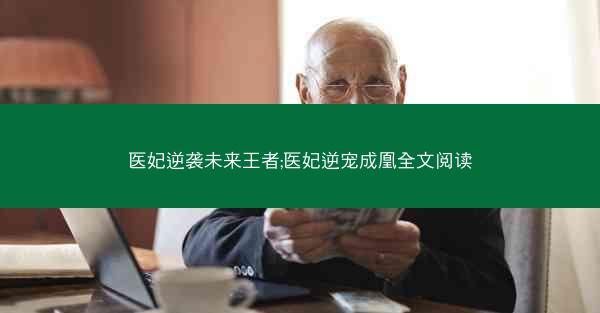 医妃逆袭未来王者;医妃逆宠成凰全文阅读